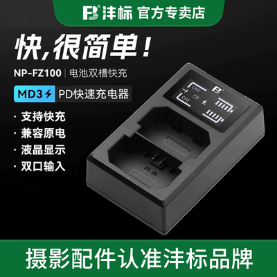 沣标NP-FZ100相机电池充电器PD快充适用索尼a7m5 a7m3 a7m4 a7c2 A7S3 A7R5/4/3 A6600 A9M2 A1 FX3座充配件