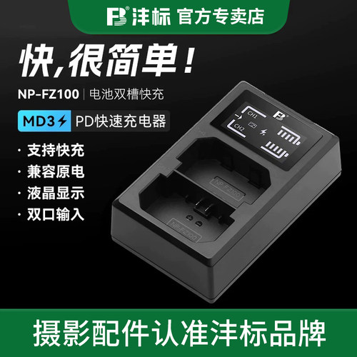 沣标NP-FZ100相机电池充电器PD快充适用索尼a7m5 a7m3 a7m4 a7c2 A7S3 A7R5/4/3 A6600 A9M2 A1 FX3座充配件