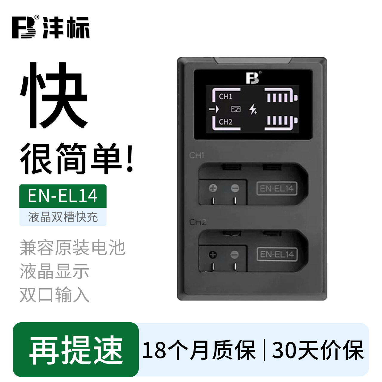 沣标EN-EL14相机电池充电器PD快充适用尼康D3300 D3400 3200 D3100 D5300 D5600 D5100 D5200 P7100 7700座充