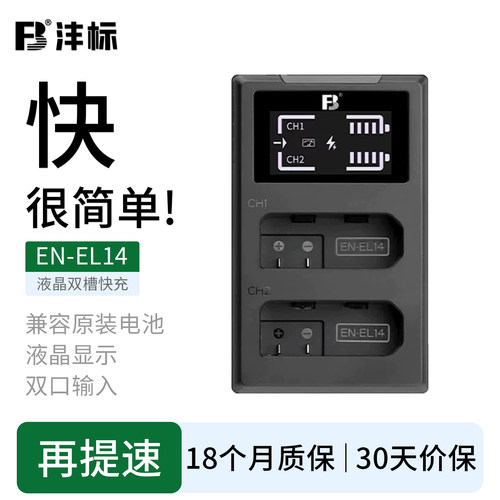 沣标EN-EL14相机电池充电器PD快充适用尼康D3300 D3400 3200 D3100 D5300 D5600 D5100 D5200 P7100 7700座充
