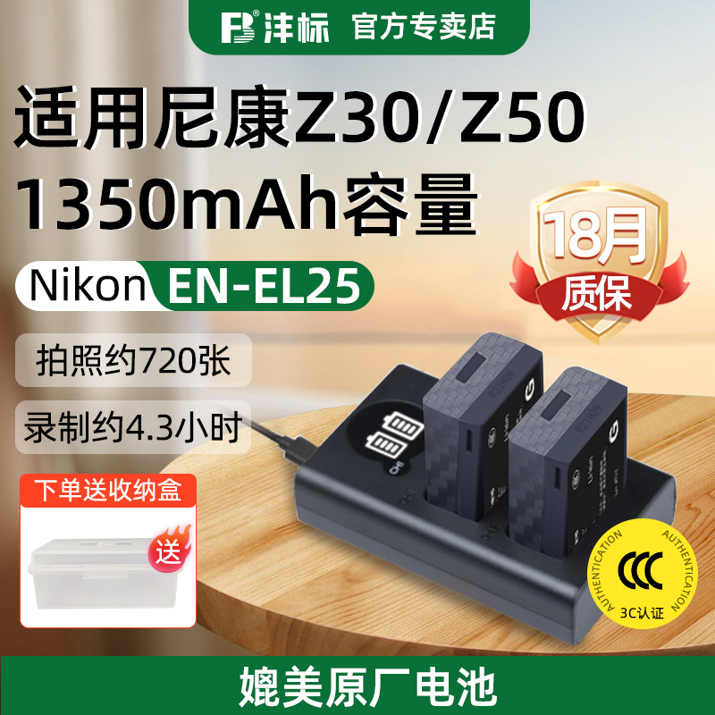 沣标尼康EN-EL25电池Z30充电器