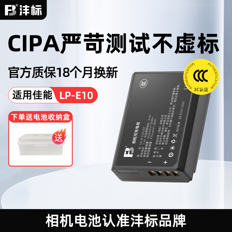 沣标LP-E10电池品牌兼容性电池