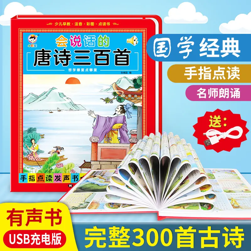 会说话的唐诗三百首早教书有声早教机0-3岁儿童学习机益智玩具3-6