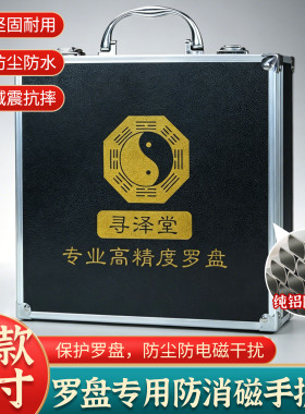 寻泽堂罗盘专用防消磁铝箱收纳盒