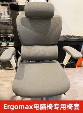nErgomax人体工学电脑椅套办公通用防尘防猫爪加厚volutio2meax
