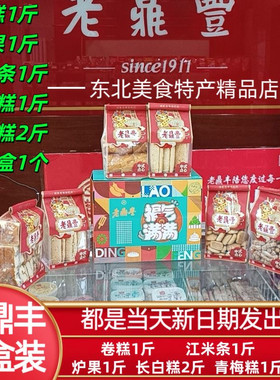老鼎丰糕点礼盒装长白糕江米条卷糕青梅糕炉果哈尔滨特产美食东北