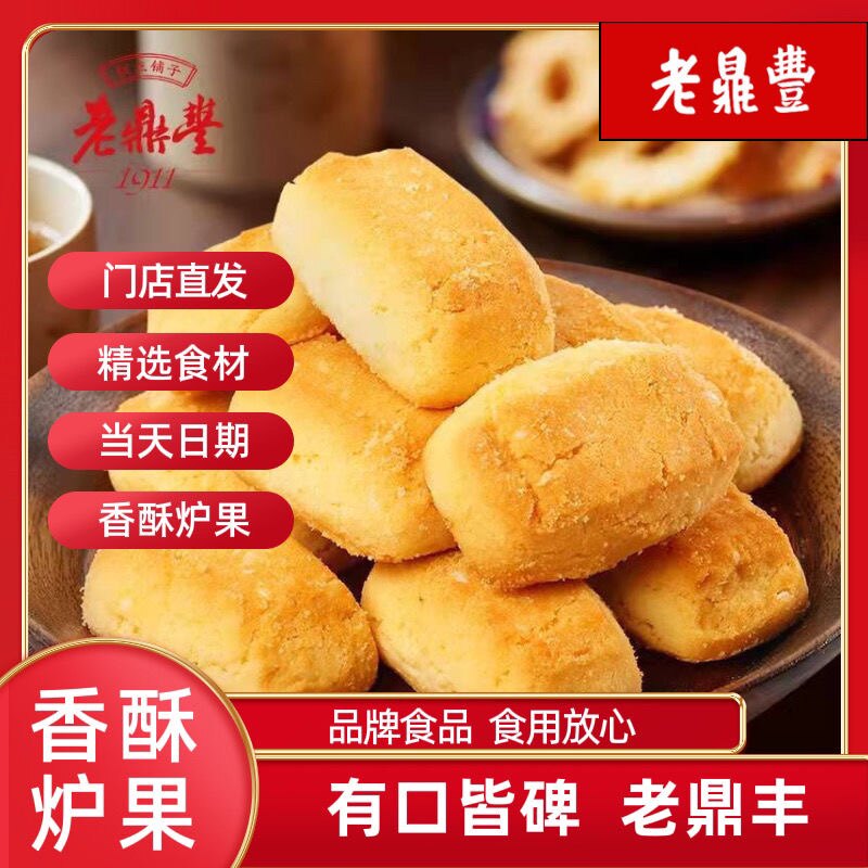 老鼎丰炉果东北特产老式糕点传统点心散装老字号特色饼干香酥炉果