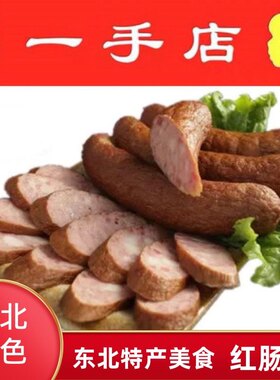 红肠老式哈尔滨猪肉一手店牛肉