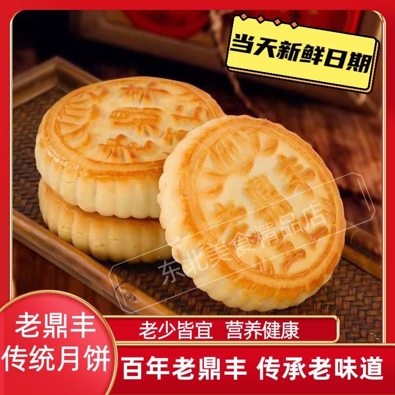 哈尔滨正宗老鼎丰传统月饼东北老式糕点中秋健康美味老人孩子500g
