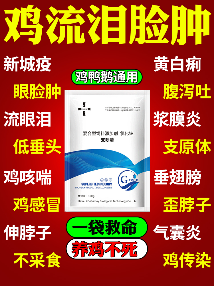 鸡流泪眼肿药家禽鸡鸭鹅支原体感染眼膜发灰白感冒咳嗽养鸡专用药