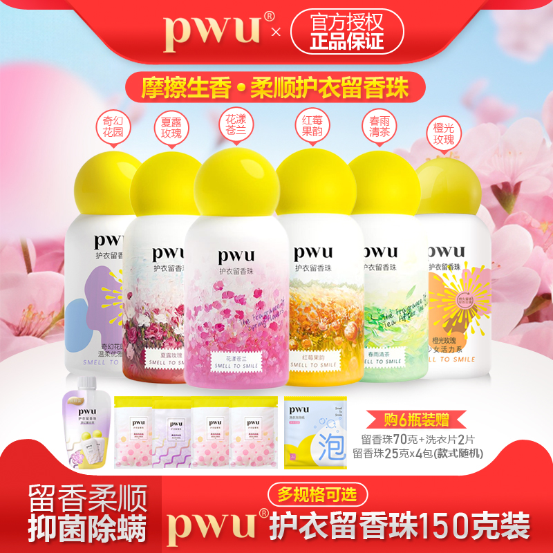 PWU新款留香珠抑菌除螨留香香珠