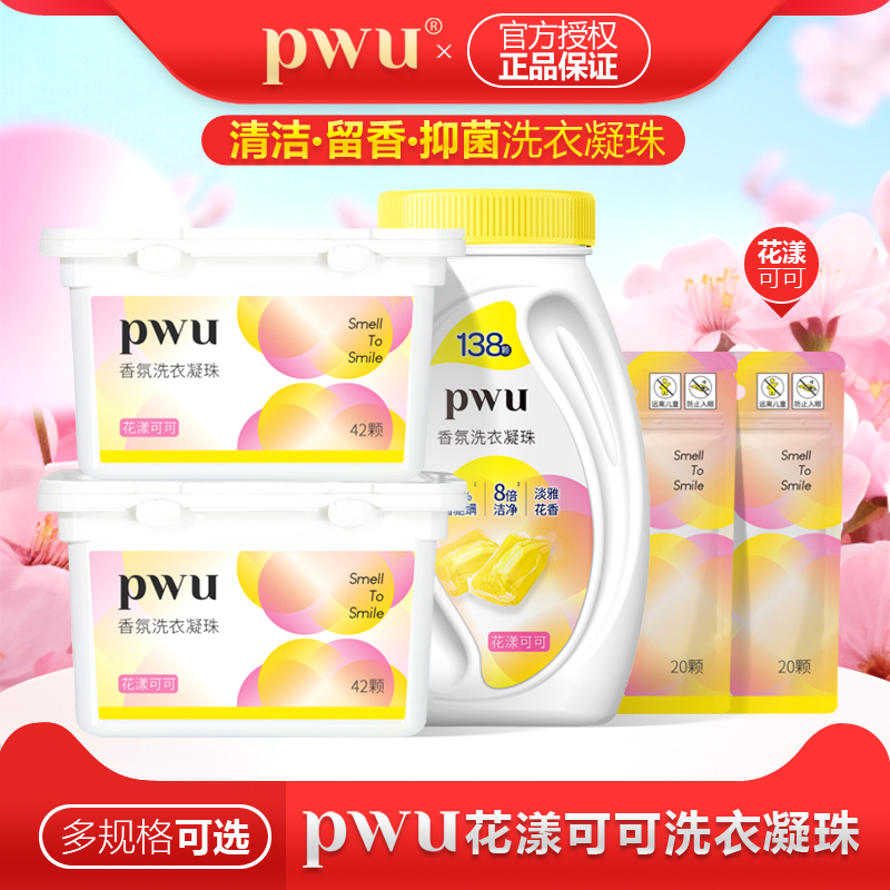 PWU去污抑菌除螨洗衣凝珠留香
