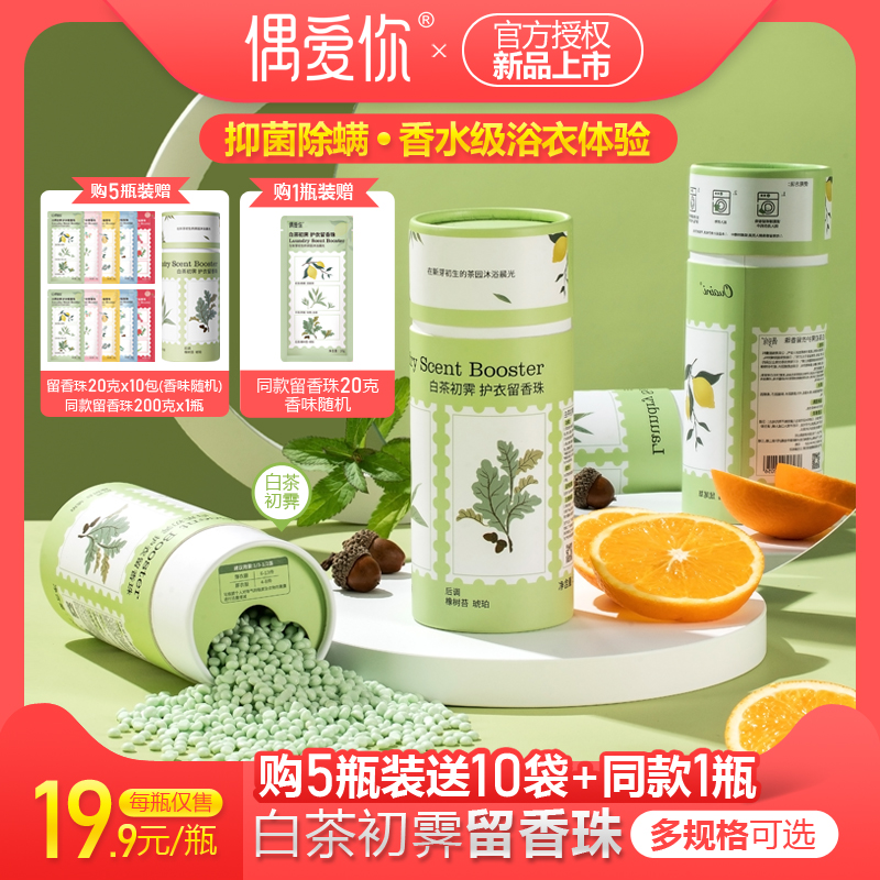 偶愛你留香珠持久香味抑菌除螨