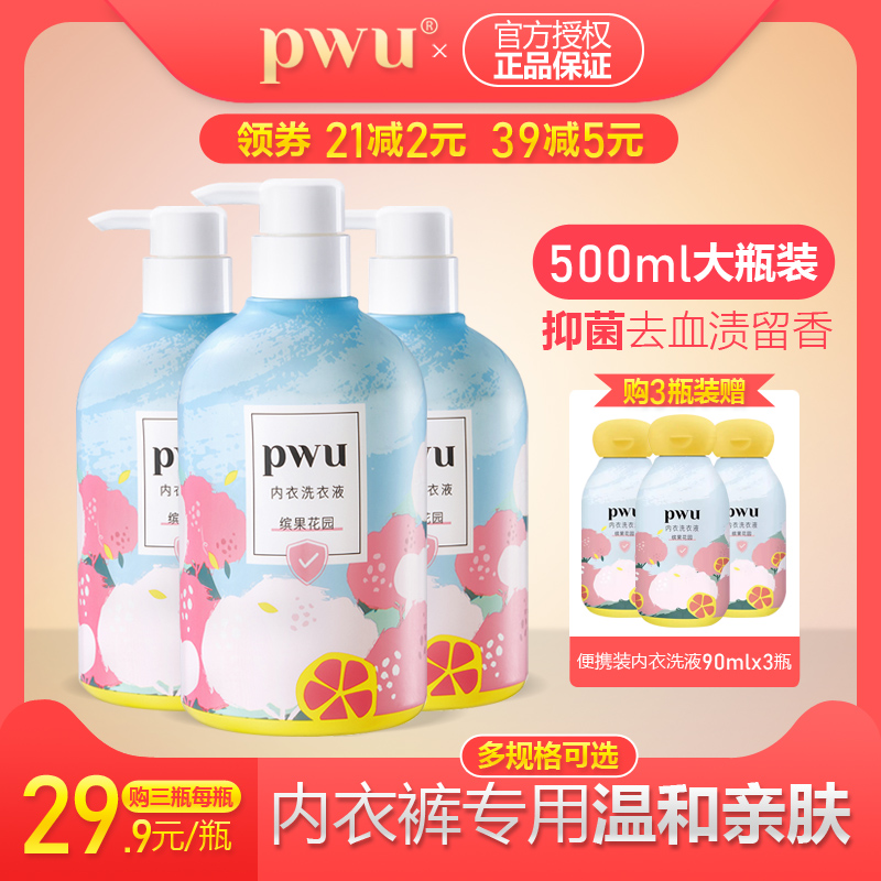 PWU内衣洗衣液抑菌去血渍去黄