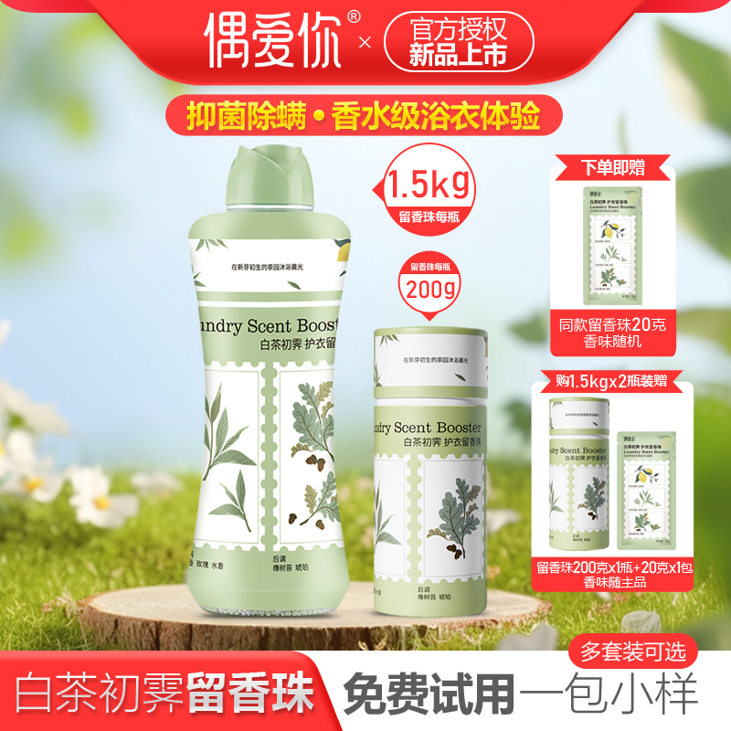 偶爱你留香珠持久香味抑菌除螨