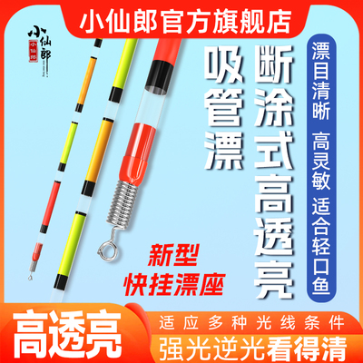 小仙郎高灵敏加长加粗醒目浮漂