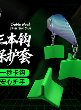 小仙郎三本钩保护套路亚钩套三锚钩假饵铁板亮片鱼钩配件装备大全