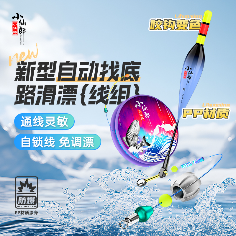 小仙郎新款自动找底路滑漂线组