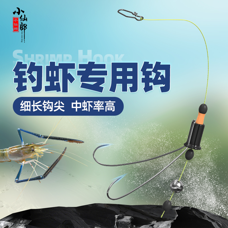 小仙郎新款七星漂线组虾钩