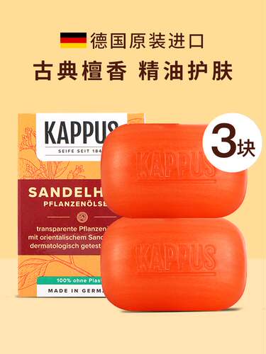 德国进口吉百事kappus檀香皂沐浴皂香皂男士洗脸洁面手工精油皂女