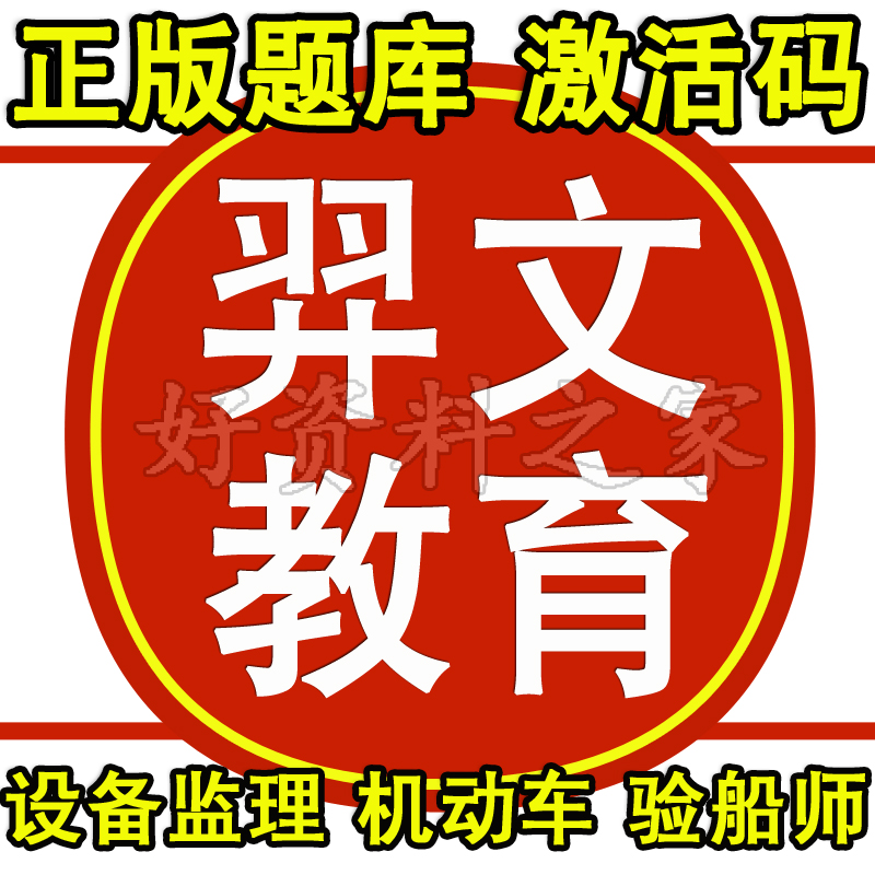 2025羿文教育题库激活码注册设备监理师机动车检测维修注册验船师