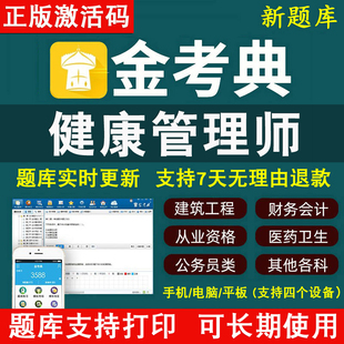 金考典激活码 金考点2024年健康管理师三级基础知识考试题库APP