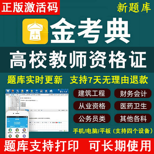 金考典题库激活码金考点软件2025高校教师资格证考试题库真题押题