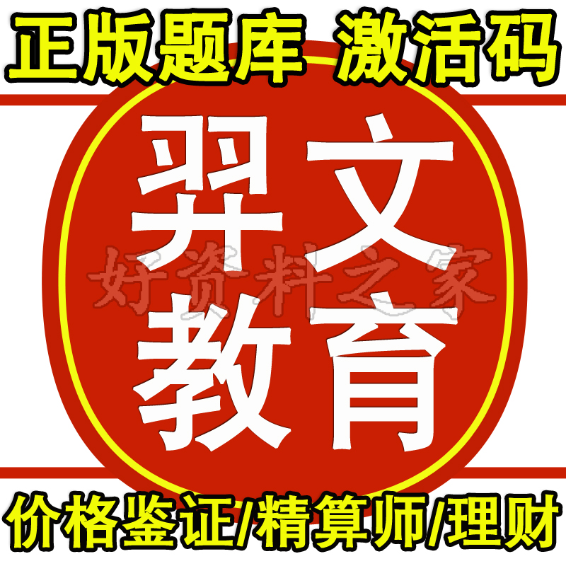 2025年羿文教育题库价格鉴证师 金融理财师 理财规划师中国精算师