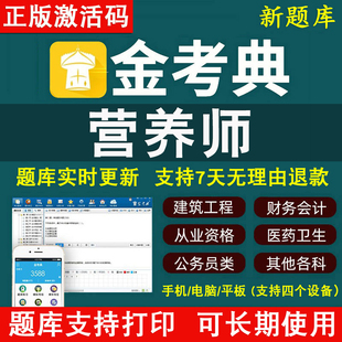 金考典题库激活码金考点软件2025年公共营养师二级三级四级营养师