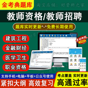 金考典激活码 幼儿小学中学高校教师资格证 考试笔试面试教师招聘