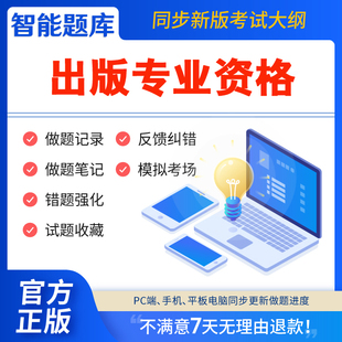 2024年出版 资格考试题库电子习题历年真题专业编辑初级中级全国题