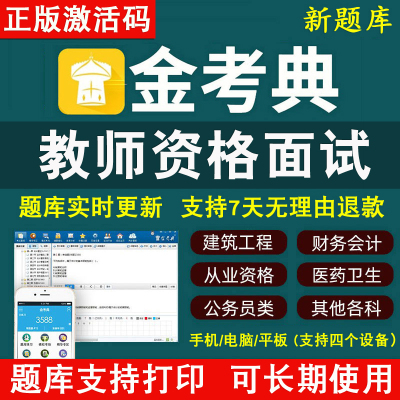 金考典题库激活码金考点软件2025教师资格证教师资格面试教资题库