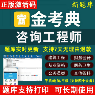 金考典题库激活码 金考点2024年咨询工程师咨询师考试真题习题押题