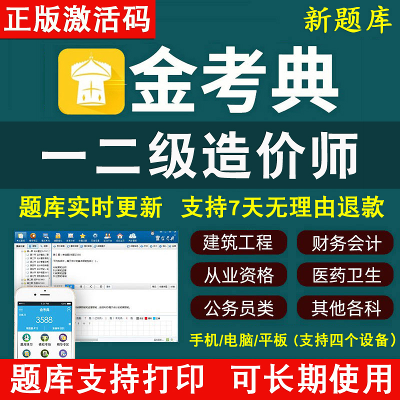 金考典题库激活码2025年一级造价师二级造价师造价工程师一造二造