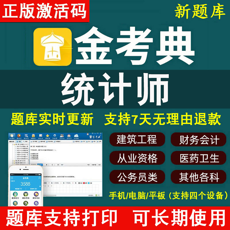 金考典题库激活码金考点软件2025年初级统计师中级统计师题库APP