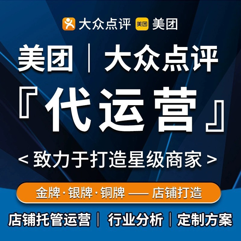 美团代运营大众点评代运营平价销量提升