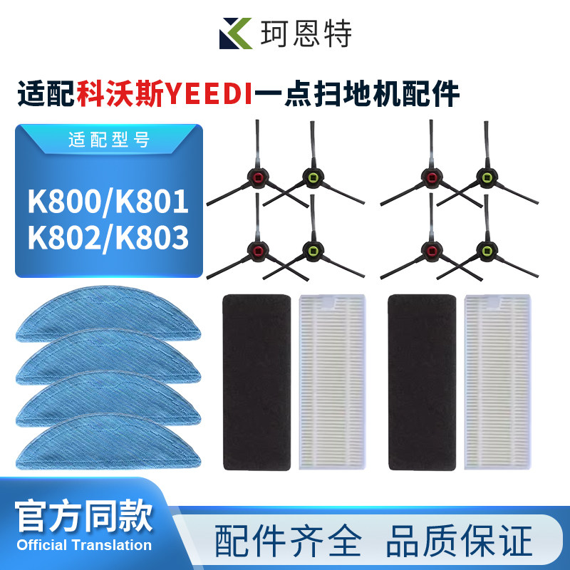 适配科沃斯YeediK800/K801/K802/K803一点扫地机配件拖布滤网边刷