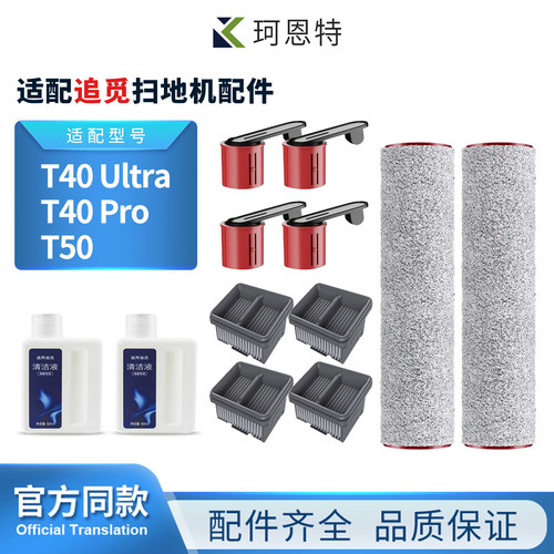 适配追觅洗地机配件T40 Ultra地面清洁液T50/T40 PRO滚刷滤网耗材