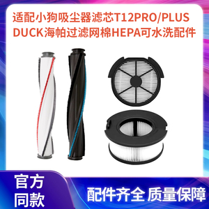 适配小狗吸尘器滤芯T12Pro/Plus/Duck海帕过滤网棉HEPA可水洗配件