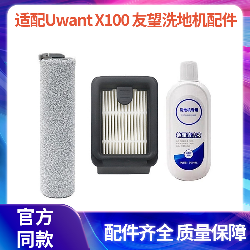 适配Uwant X100 X100 PRO友望洗地机滚刷滤网清洁液剂配件耗材 生活电器 吸尘器配件/耗材 原图主图