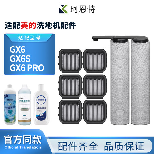 适配Midea美的GX6洗地机耗材GX6S/GX6 Pro配件滚刷过滤网清洁液剂