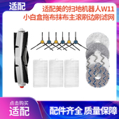 适配美 W11扫地机器人配件小白盒拖布抹布主滚刷边刷滤网清洁液
