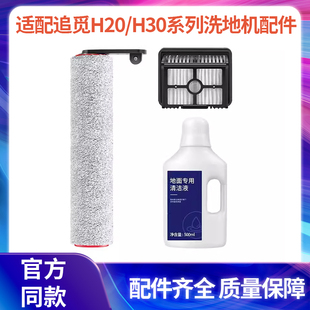 适配Dreame追觅H20/H30系列洗地机配件滚刷耗材过滤网滤芯清洁液
