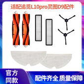 适配小米追觅L10pro拖布扫地机器人灵图D9主刷滤网边刷可水洗配件