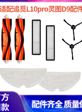适配小米追觅L10pro拖布扫地机器人灵图D9主刷滤网边刷可水洗配件