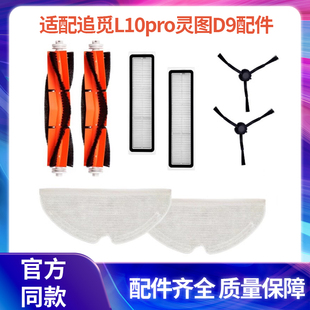 适配小米追觅L10pro拖布扫地机器人灵图D9主刷滤网边刷可水洗配件
