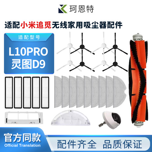 L10pro拖布灵图D9主刷