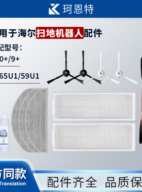 适配海尔扫地机器人H10+/9+/JH65U1/59U1滚刷滤网配件边刷抹布
