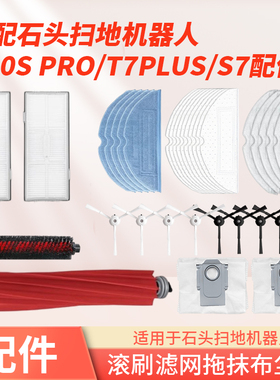 适配石头扫地机器人G10SPRO/T7PlusS7配件拖抹布尘袋滚刷滤网耗材