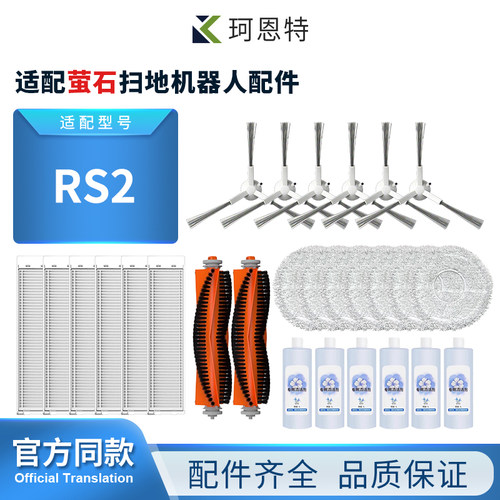 适配萤石RS2扫地机器人配件滤网芯滚边刷拖布抹布耗材